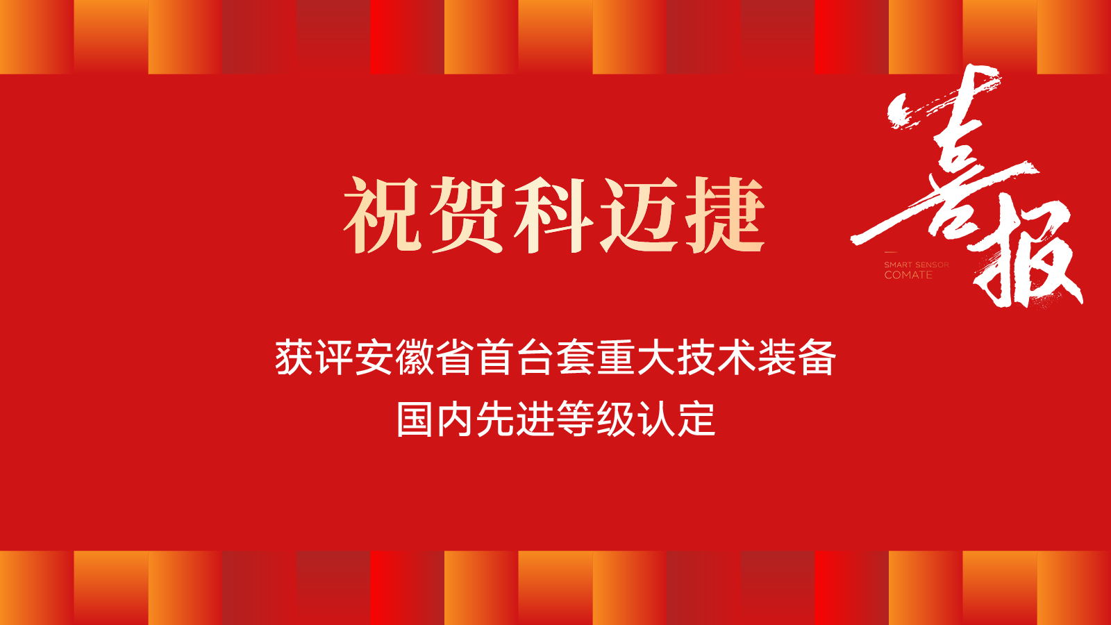 本周要闻 | 科迈捷"加油站油气回收在线监测控制系统"入选国内先进！
